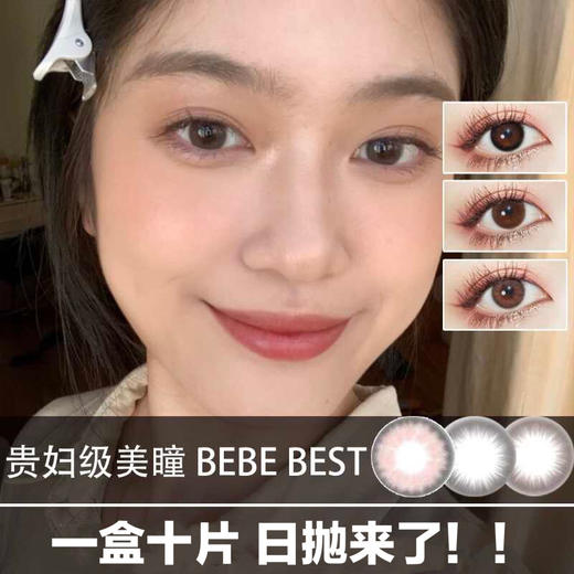 BEBE BEST日抛 商品图1