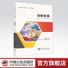 【旗舰店】分析化学 化学元素基础有机化学普通化学原理化学元素书籍高分子化学无机化学简明教程物理化学量子化学实验书籍 商品缩略图0