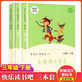 快乐读书吧三年级下册全套3本人教版 伊索寓言中国古代寓言克雷洛夫寓言故事书全集小学生三年级下册必读课外阅读