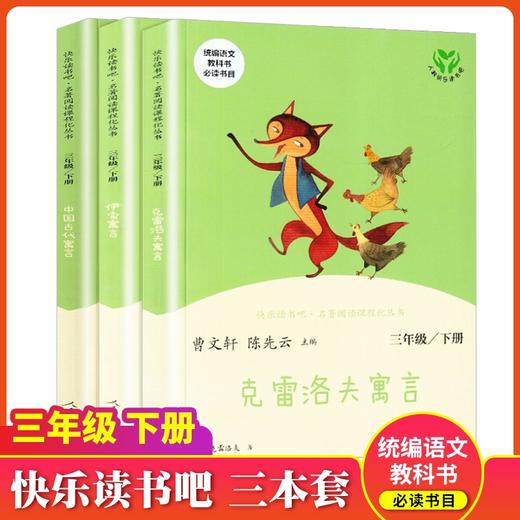 快乐读书吧三年级下册全套3本人教版 伊索寓言中国古代寓言克雷洛夫寓言故事书全集小学生三年级下册必读课外阅读 商品图0