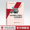 【旗舰店】污泥无害化与资源化的化学处理技术 污泥处理技术与应用丛书 污泥处理技术与应用丛书 9787511452443 中国石化出版社 商品缩略图0