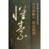 怀素《自叙帖》技法精讲 商品缩略图0
