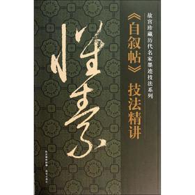 怀素《自叙帖》技法精讲
