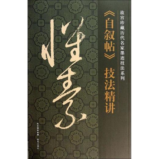 怀素《自叙帖》技法精讲 商品图0