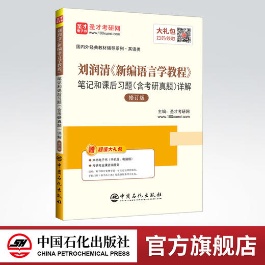 【旗舰店】刘润清《新编语言学教程》笔记和课后习题详解 修订版（含考研真题）外教社英语专业考研教材配套辅导笔记 赠题库电子书 商品图0