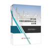 2019年中国石油炼制科技大会论文集 石油炼制工程中国海油应用数值分析油气田开发应用书籍 商品缩略图1
