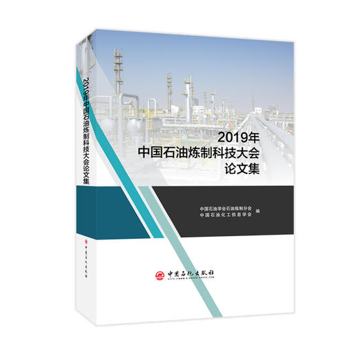 2019年中国石油炼制科技大会论文集 石油炼制工程中国海油应用数值分析油气田开发应用书籍 商品图1