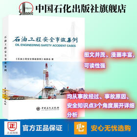 旗舰店】石油工程安全事故案例 共12类112起石油工程现场安全案例从事故经过、事故原因 知识点等图文