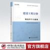【旗舰店】建设工程计价 精选章节习题集 全国一级造价工程师职业资格考试·精选章节习题集 9787511458131 商品缩略图0