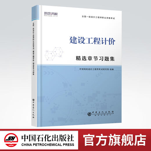 【旗舰店】建设工程计价 精选章节习题集 全国一级造价工程师职业资格考试·精选章节习题集 9787511458131 商品图0