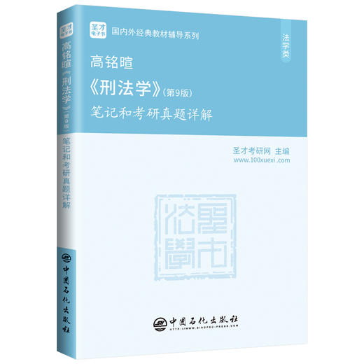 【旗舰店】2022考研 高铭暄刑法学第9版笔记和考研真题详解 附电子书版 第九版教材配套考研辅导笔记考研专业课经典教材辅导系列 商品图4