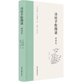 《诗经手绘图谱（植物卷）》
