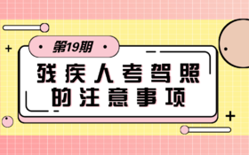 【科普】第18期 残疾人考驾照的注意事项