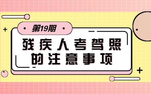【科普】第18期 残疾人考驾照的注意事项 商品图0