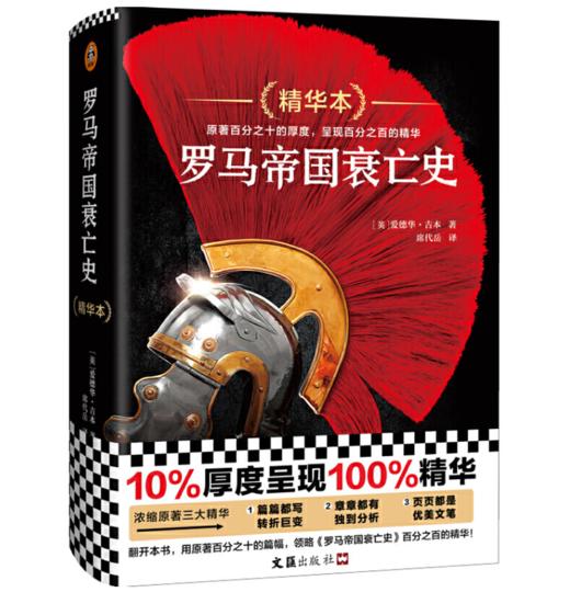 罗马帝国衰亡史精华本 商品图0