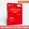 【旗舰店】备考2022 巴罗宏观经济学：现代观点笔记和课后习题详解 修订版 教材辅导附考研真题讲解 赠电子书大礼包 商品缩略图2