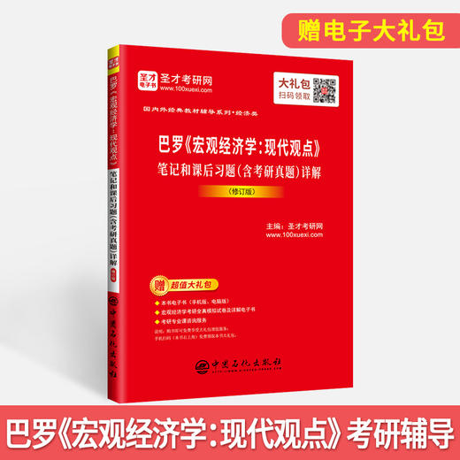 【旗舰店】备考2022 巴罗宏观经济学：现代观点笔记和课后习题详解 修订版 教材辅导附考研真题讲解 赠电子书大礼包 商品图2
