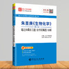 【旗舰店】2022考研辅导 朱圣庚 生物化学 第4版四版 笔记和课后习题详解答案 含考研真题 徐长法王镜岩 圣才教育 商品缩略图3