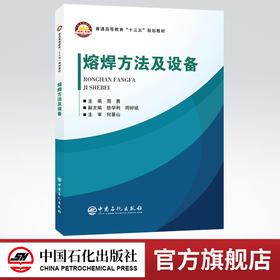 【旗舰店】熔焊方法及设备 普通高等教育“十三五”规划教材 电弧焊基础知识 焊条电弧焊 埋弧焊 钨极惰性气体保护焊等基础知识