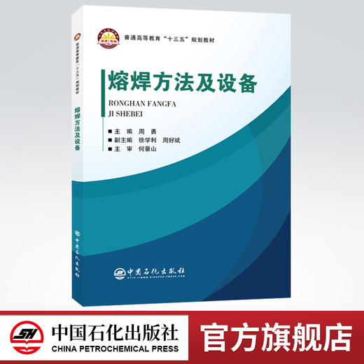 【旗舰店】熔焊方法及设备 普通高等教育“十三五”规划教材 电弧焊基础知识 焊条电弧焊 埋弧焊 钨极惰性气体保护焊等基础知识 商品图0