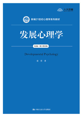 发展心理学（第4版·数字教材版）（新编21世纪心理学系列教材）/雷雳