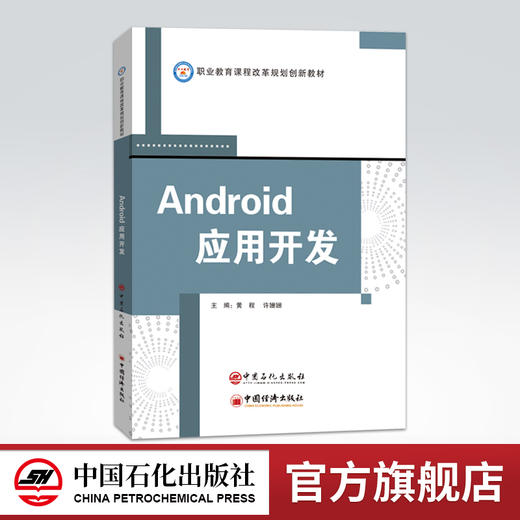 【旗舰店】Android应用开发 开发实战相关知识 安卓系统组件,界面布局,组件介绍,程序设计,数据存储,多媒体开发,网络技术,地图应用 商品图0