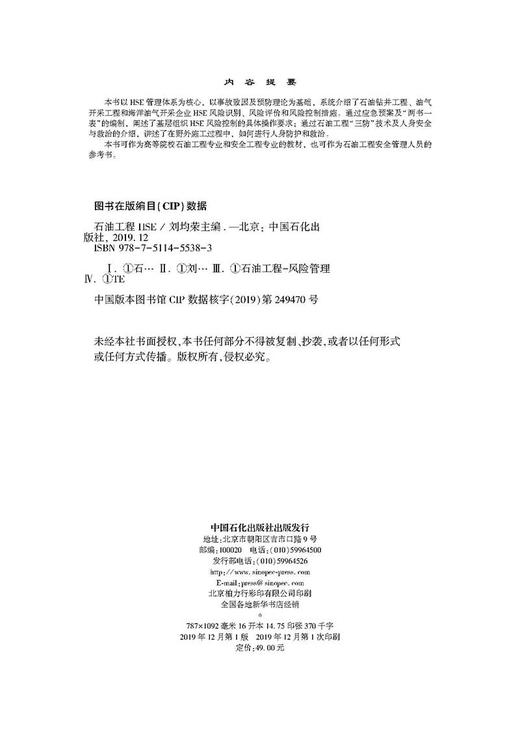 【官方旗舰店】石油工程HSE普通高等教育十三五规划教材 商品图2