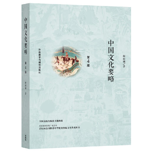 中国文化要略(第4版) 商品图0