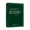 【旗舰店】中国上市公司环境信息披露：理论与实践 资本运作运营管理 社会经济企业风险管理 上市公司实战指南书籍 中国石化出版社 商品缩略图1