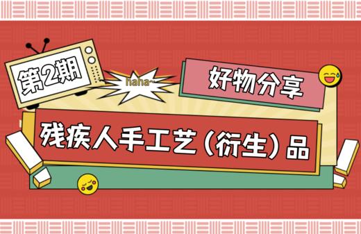 【好物分享】第2期 残疾人手工艺品（衍生品）好物分享 商品图0