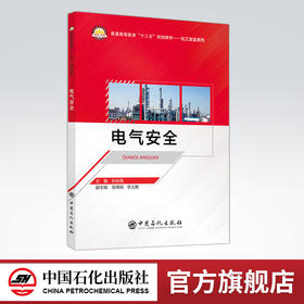 【旗舰店】电气安全  电路 案例 爆炸预防 静电消除、防雷措施、电力工程、电工操作十三五”规划教材 9787511451019 中国石化出版
