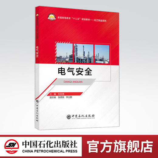 【旗舰店】电气安全  电路 案例 爆炸预防 静电消除、防雷措施、电力工程、电工操作十三五”规划教材 9787511451019 中国石化出版 商品图0