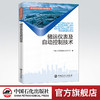 【旗舰店】储运仪表及自动控制技术 油品储运实用技术培训教材 石油天然气与储运 检测仪表 自动控制 技术培训教材 中国石化出版 商品缩略图0