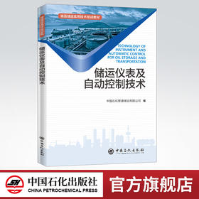 【旗舰店】储运仪表及自动控制技术 油品储运实用技术培训教材 石油天然气与储运 检测仪表 自动控制 技术培训教材 中国石化出版