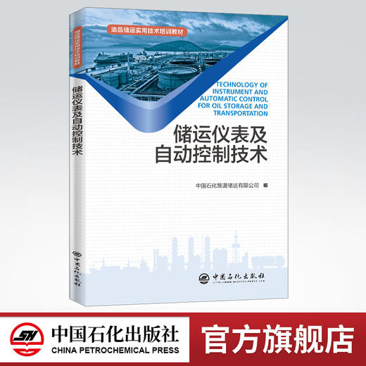 【旗舰店】储运仪表及自动控制技术 油品储运实用技术培训教材 石油天然气与储运 检测仪表 自动控制 技术培训教材 中国石化出版 商品图0