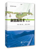 【旗舰店】新能源技术(第二版) 介绍了太阳能、 风能、 水能、 生物质能、 地热能等可再生能源的技术发展现状及应用前景 中国石化 商品缩略图1
