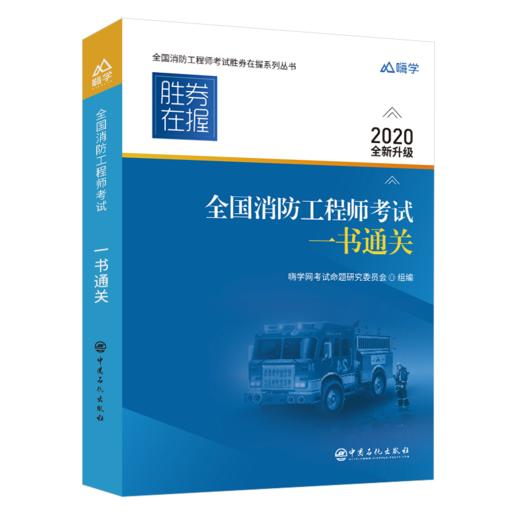 【旗舰店】备考2021 全国消防工程师考试一书通关 消防工程师资格考试备考资料 消防师考试资料 中国石化出版社 商品图2