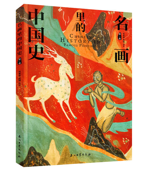 200幅名画讲述中外文明史 正版8册 名画里的中国史世界史 商品图6