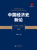 中国经济史新论（1949~2019）(上、中、下册） 商品缩略图3