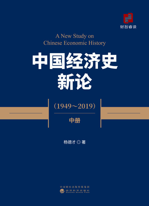 中国经济史新论（1949~2019）(上、中、下册） 商品图3