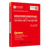 【旗舰店】曼昆《经济学原理（宏观经济学分册）》（第8版）笔记和课后习题（含考研真题）详解   9787511458780  中国石化出版社 商品缩略图3