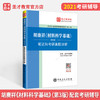 【旗舰店】2022考研 胡赓祥材料科学基础第三版3版笔记和考研真题详解 含电子书配套上海交通大学出版社教材辅导 胡庚祥蔡珣戎咏华 商品缩略图2