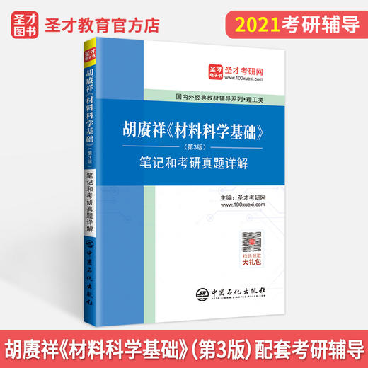 【旗舰店】2022考研 胡赓祥材料科学基础第三版3版笔记和考研真题详解 含电子书配套上海交通大学出版社教材辅导 胡庚祥蔡珣戎咏华 商品图2
