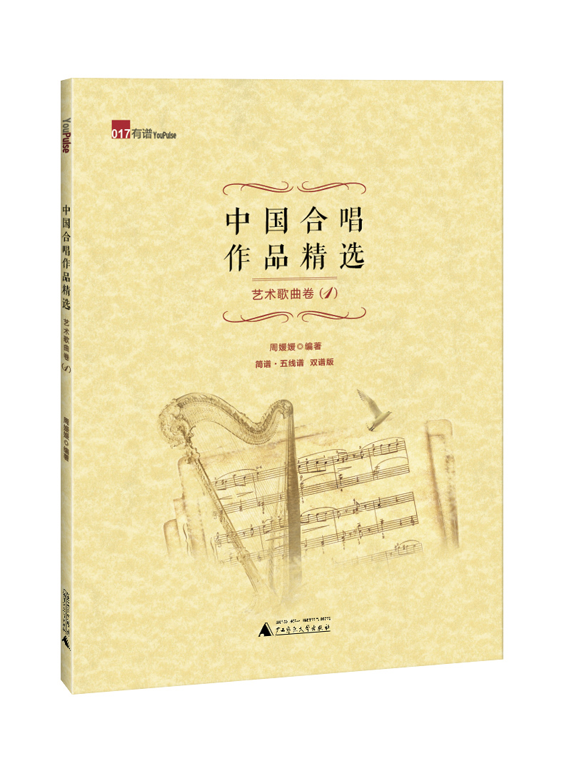 中国合唱作品精选 艺术歌曲卷1