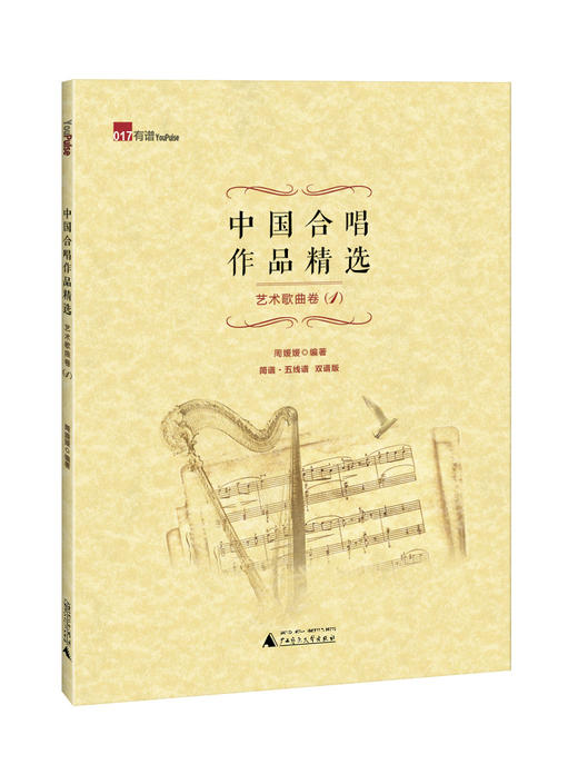 中国合唱作品精选 艺术歌曲卷1 商品图0