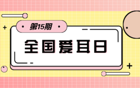 【科普】第14期 残疾人节日之全国爱耳日