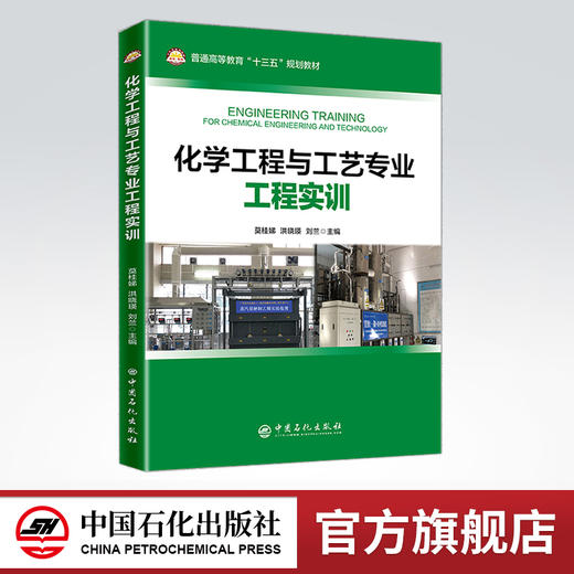 【旗舰店】化学工程与工艺专业工程实训 9787511452436 中国石化出版社 商品图0