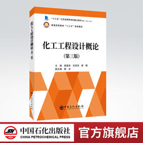 【官方旗舰店】化工工程设计概论第三版3中国石化出版社