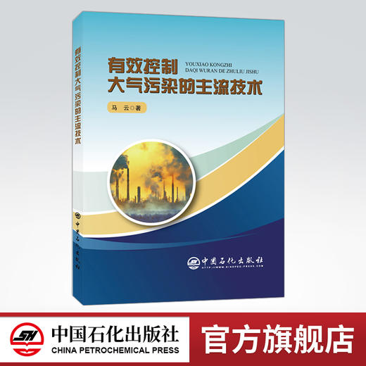 【旗舰店】有效控制大气污染的主流技术 介绍内容 马云 著 环境保护工程技术 中国石化出版社 9787511453372 商品图0