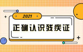 【科普】第5期 正确认识残疾证